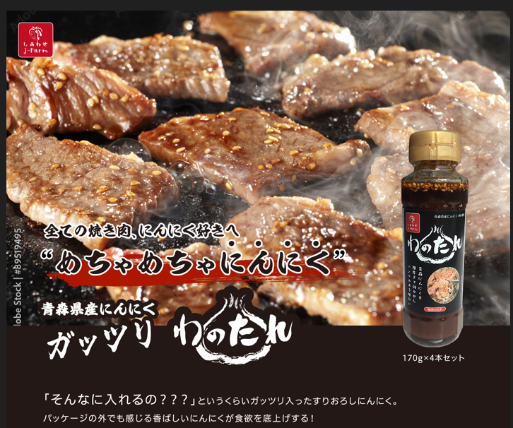 にんにくの効いた焼肉のタレ：わのたれ（6次化商品）
