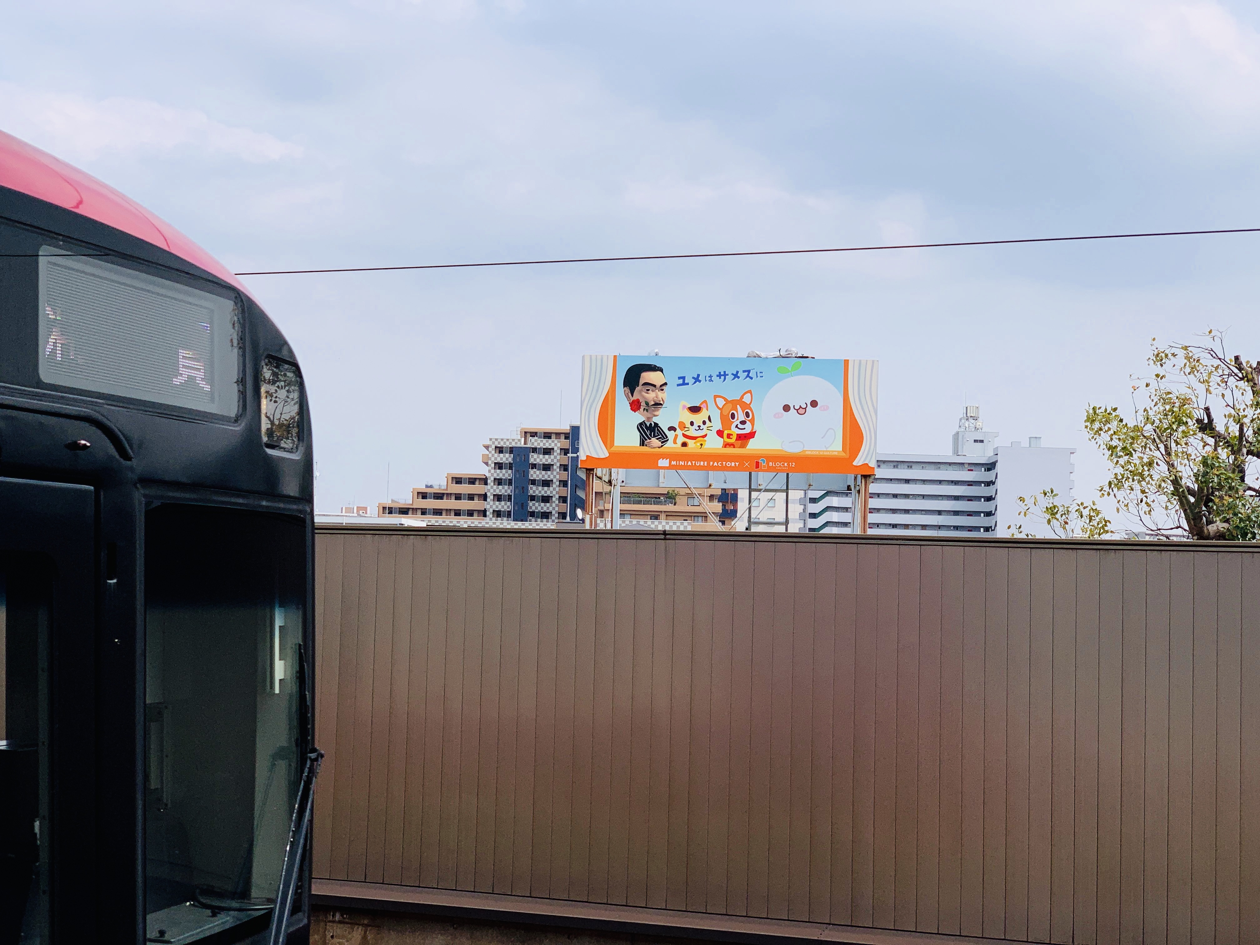 東京・鮫洲駅から見える看板