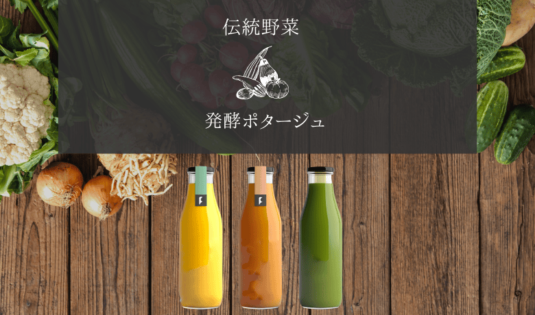 日本各地の伝統野菜を利用した発酵ポタージュ