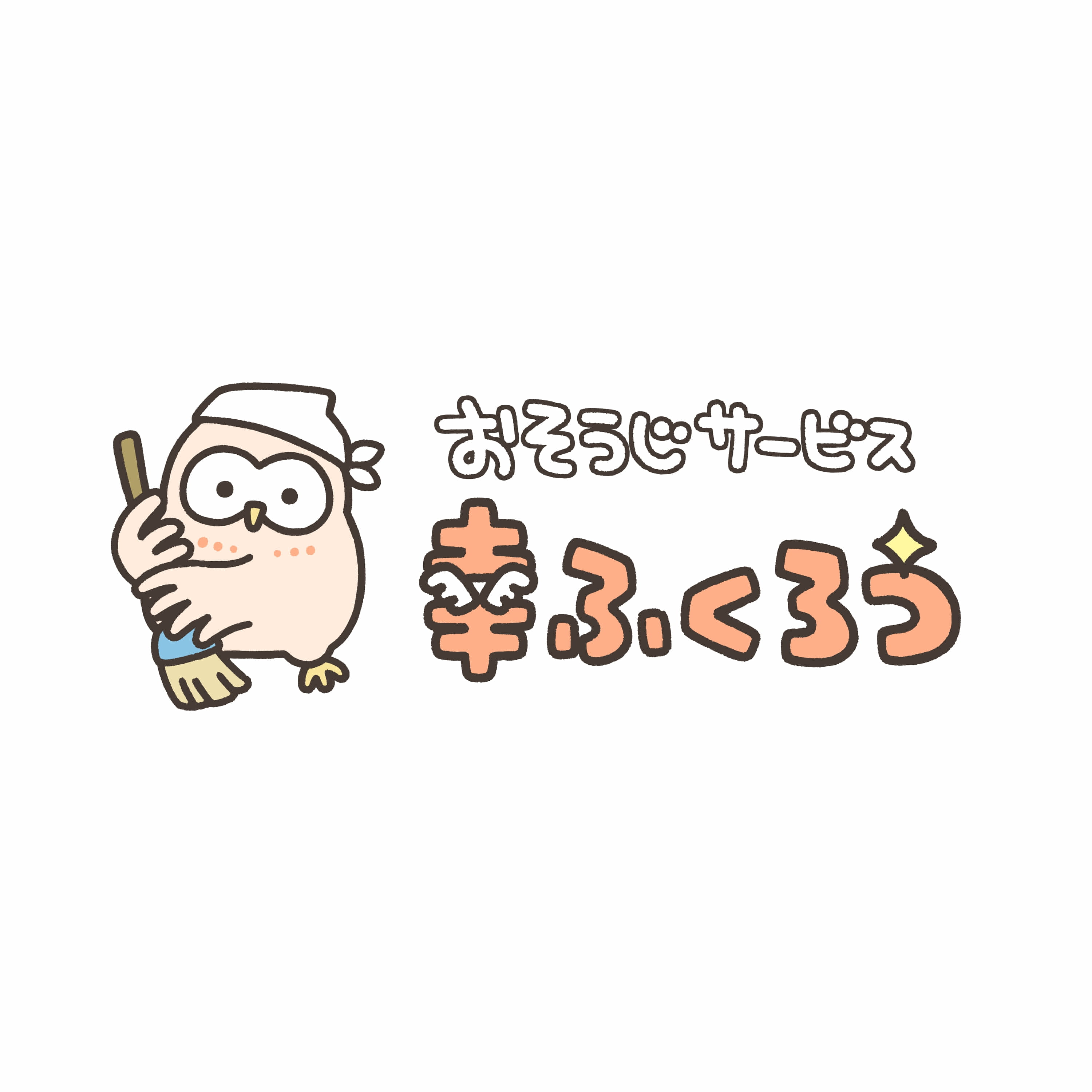 おそうじサービス幸ふくろう　