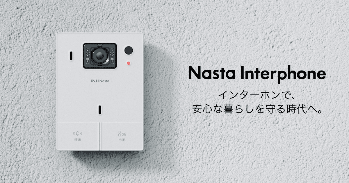 Nasta Interphoneは、 「インターホンを選ぶ基準」を 新しくします。 これ1台で、 ご家庭のセキュリティを進化させ、 安心な毎日を。 24時間録画で防犯カメラに。 不在時はもちろん、在宅中でも宅配に自動対応可能。スマートフォンで来客対応OK。 これからの生活から 不安やストレスをなくします。