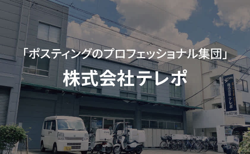 株式会社テレポ