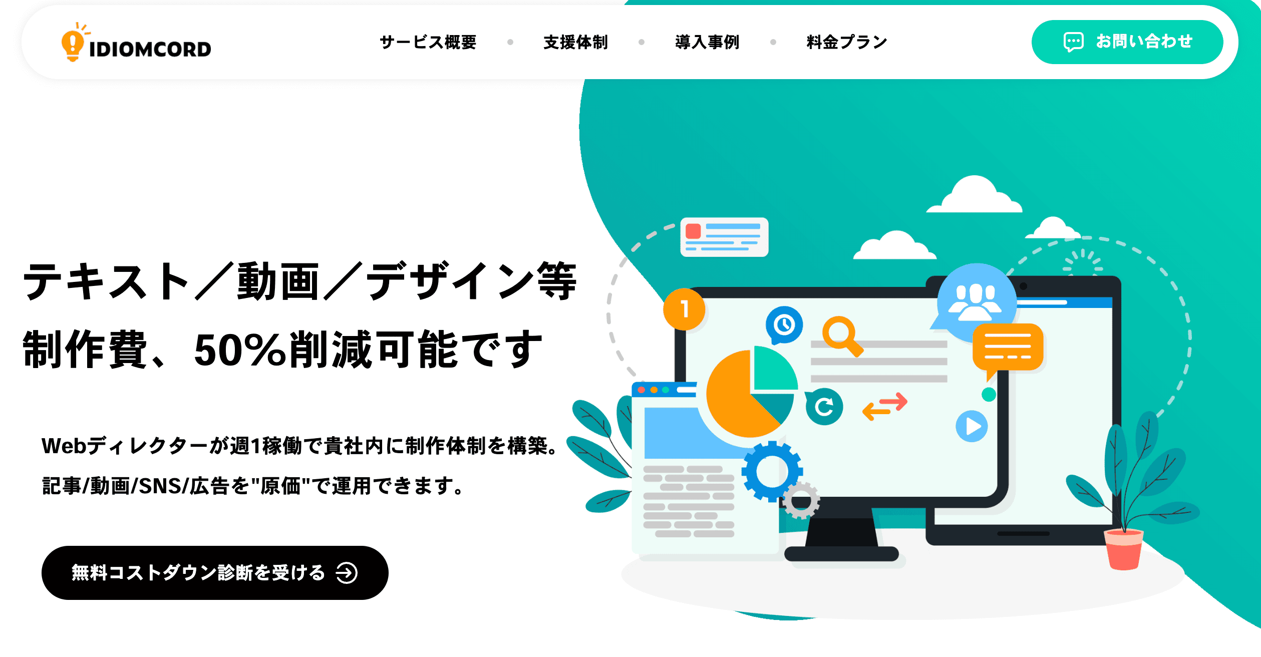 Web人材不足を解決する“外部ディレクター”共創モデル。プロダクトを持つ企業のWeb/マーケ業務を低コストで運用。社内人材の育成・内製化を支援します。
