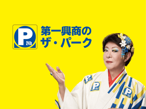 カラオケでおなじみの第一興商が、駐車場での土地活用をご提案♪