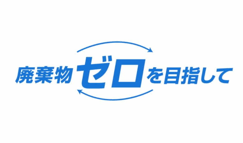 「捨てるをなくす」。資源を循環させるリサイクルループ構築を共創しませんか？