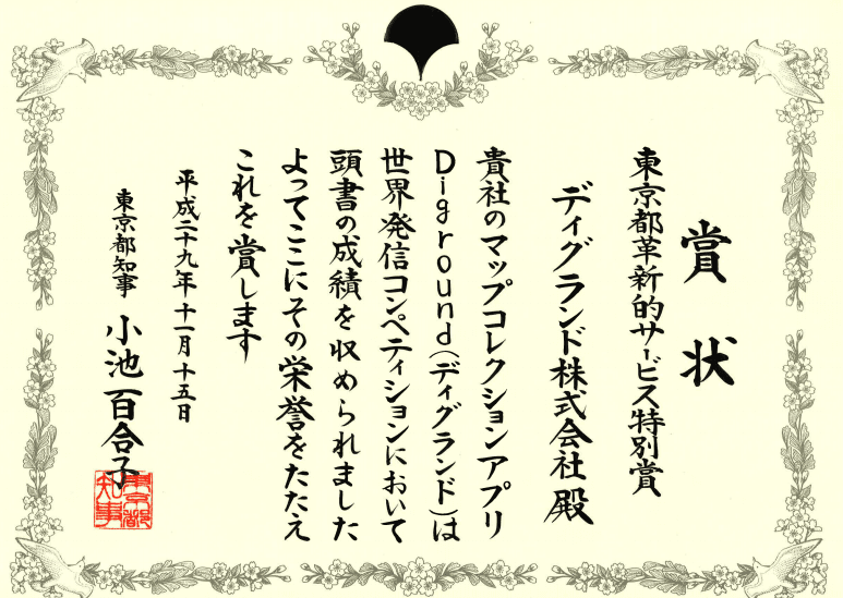 東京都知事より表彰を受けました