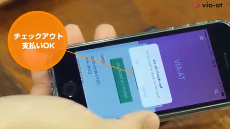 アプリ内決済、チェックインアウトで利用手続き、会計の手間を全てカット