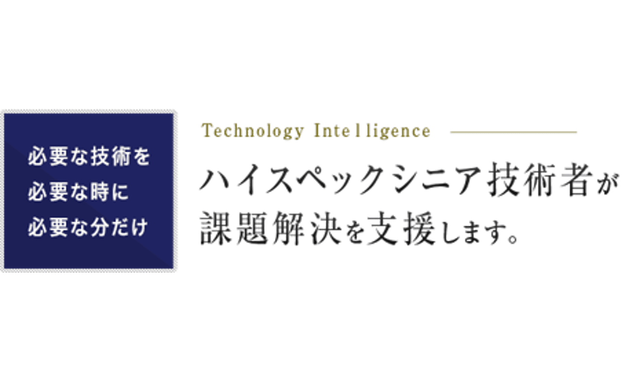 ハイスペックシニア技術者が支援