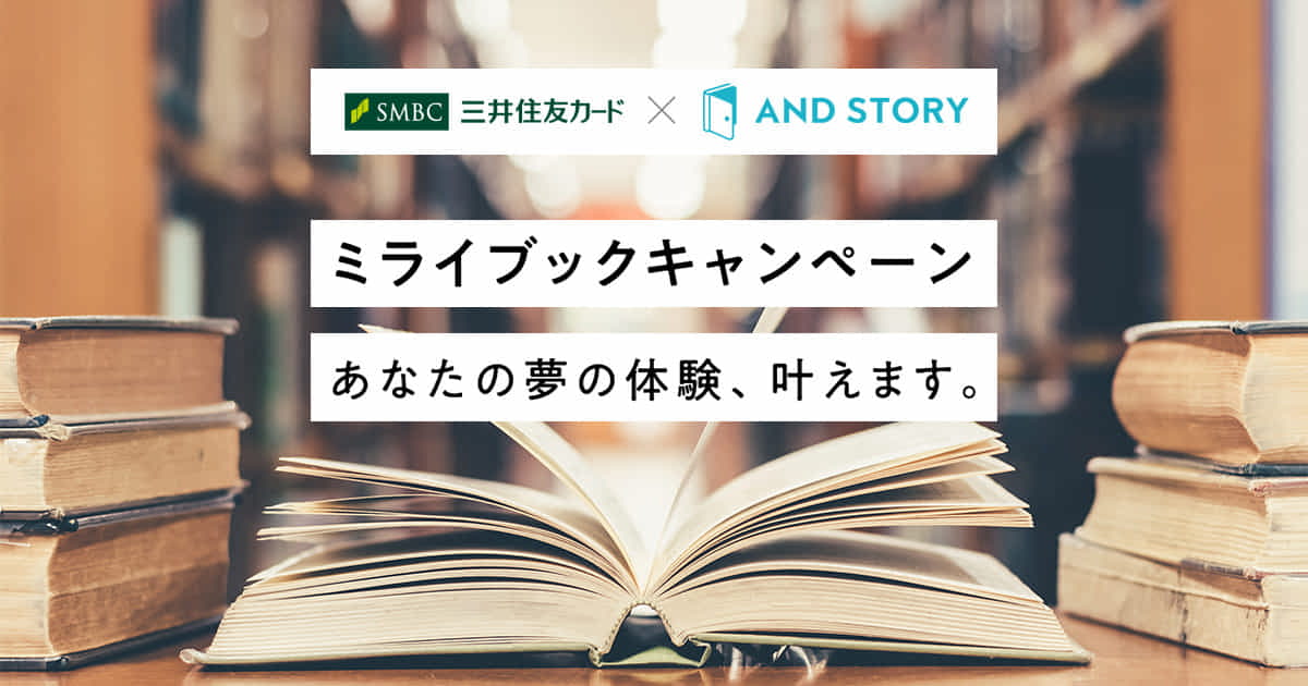 2018年7月13日より、三井住友カード様と「ミライブック」キャンペーン開始
