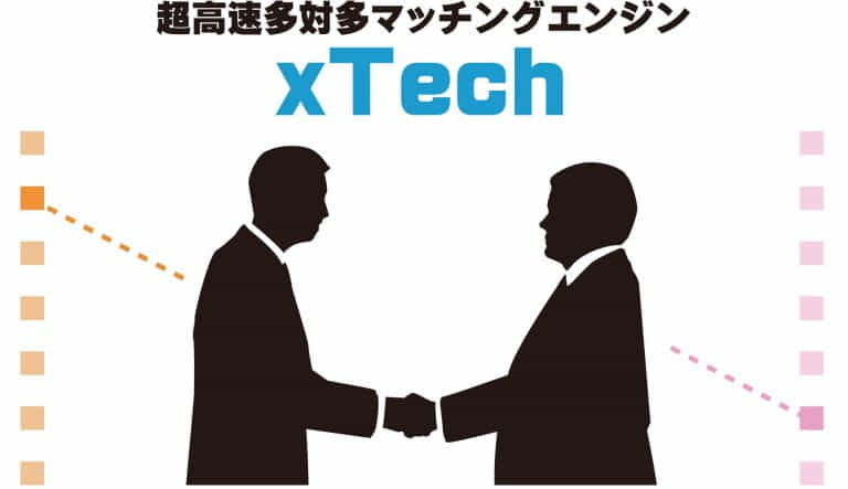 超高速多対多マッチングエンジン「xTech」