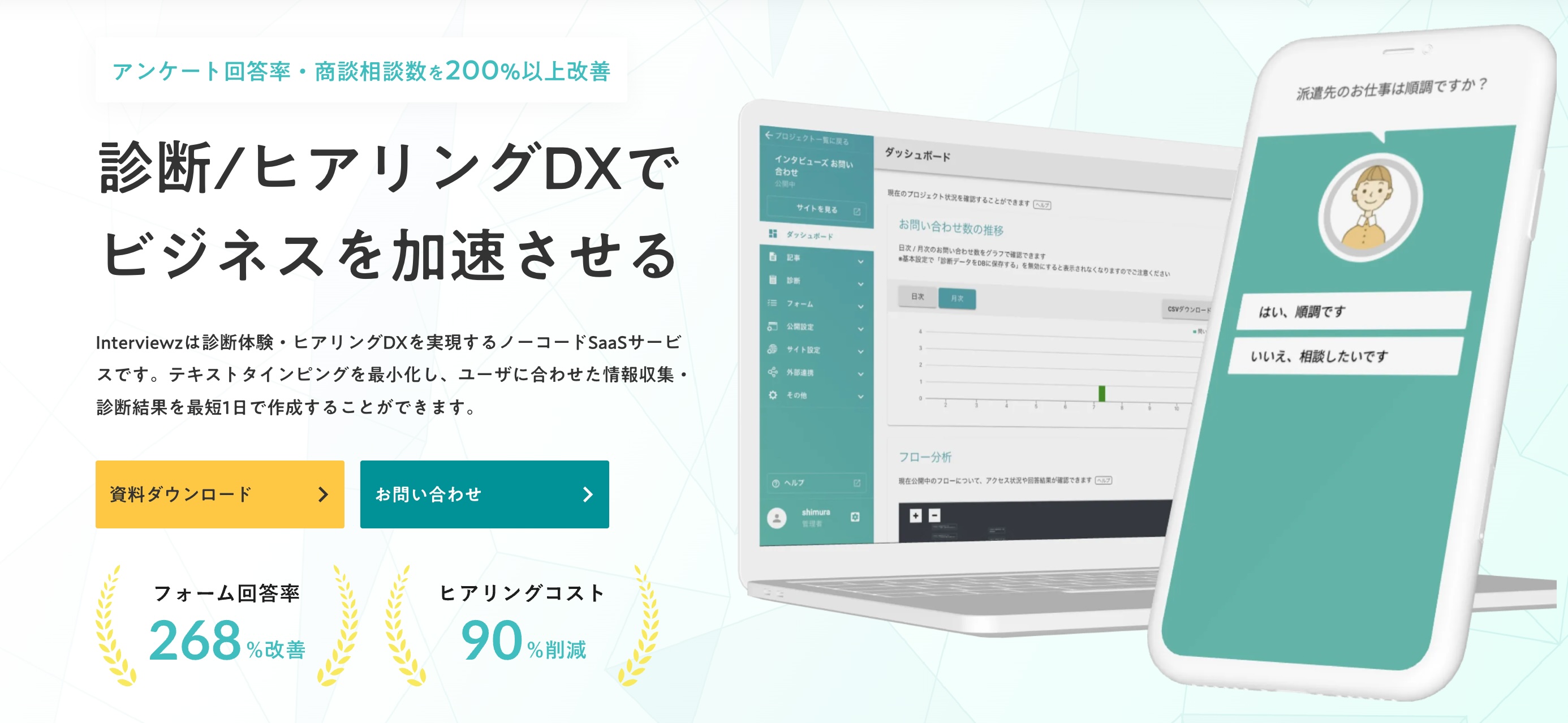 Interviewz（インタビューズ）エンドユーザ画面