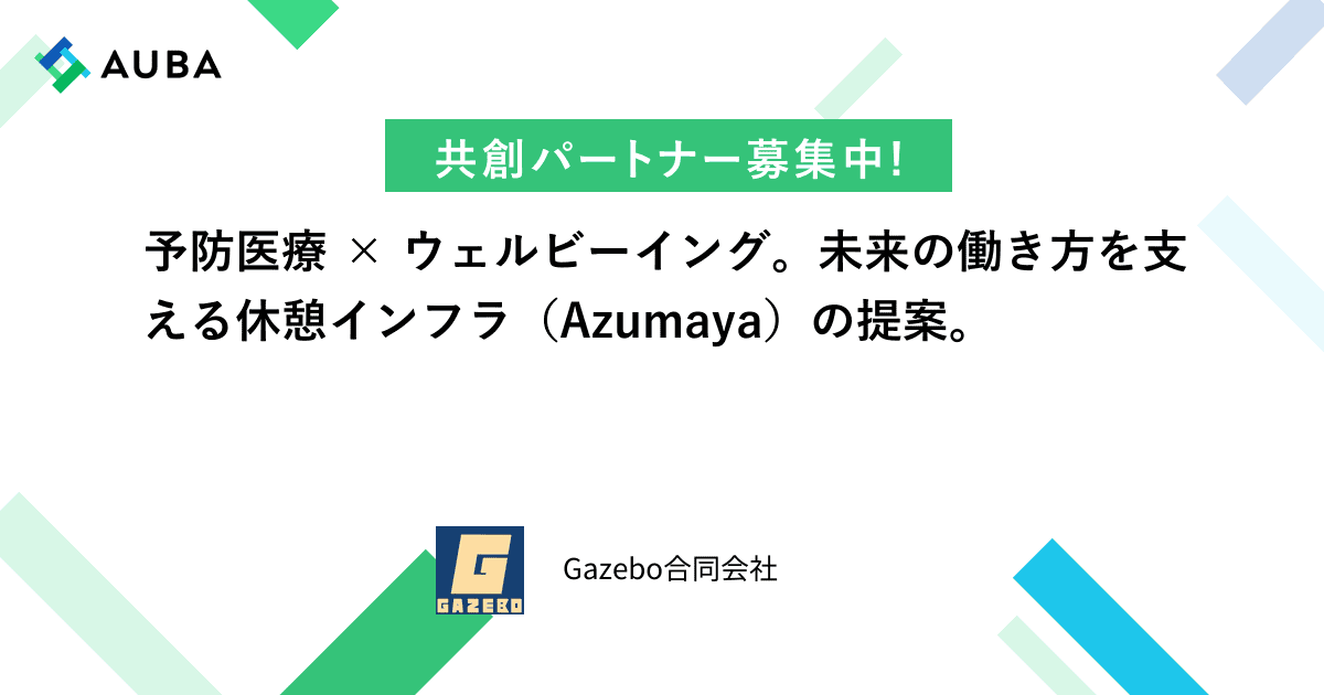 Gazebo合同会社の共創プロフィール | AUBA（アウバ）