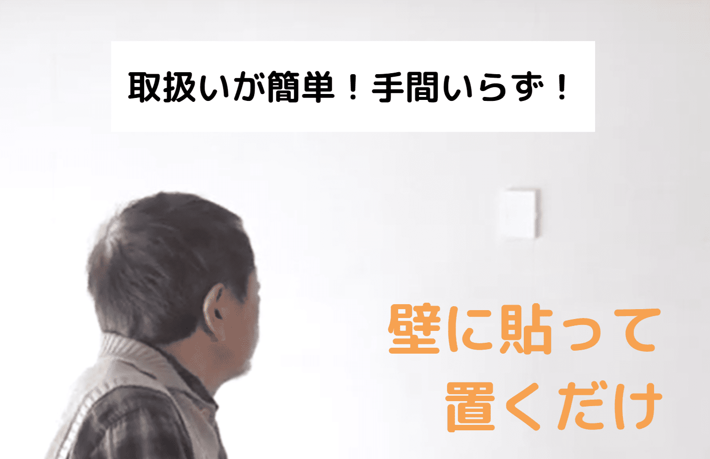 見守られる側の感情にも配慮