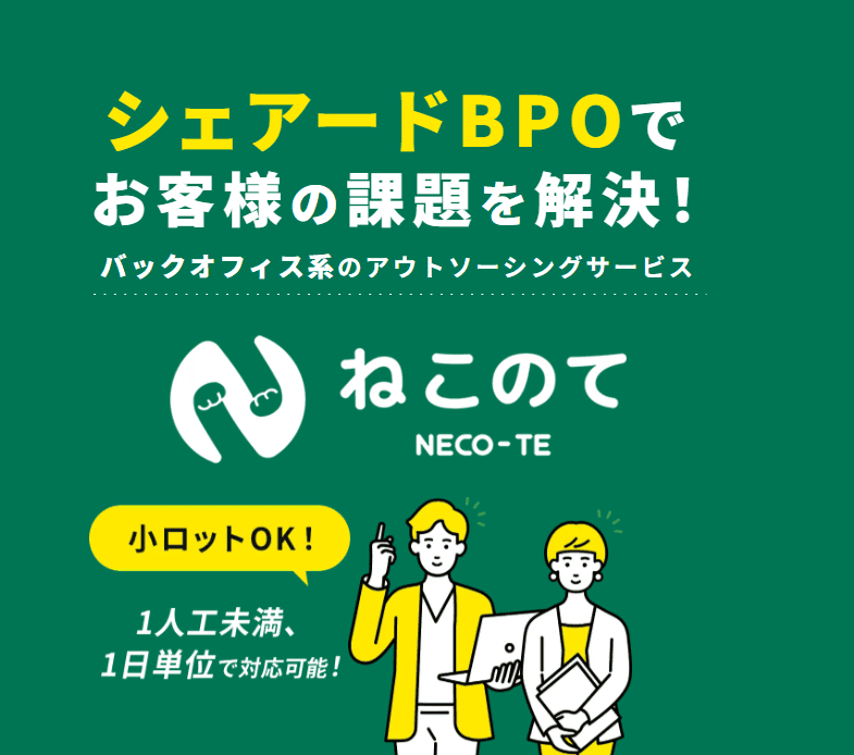 シェアードBPO