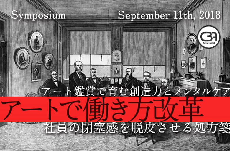 2018年9月アートで働き方改革シンポジウム主催