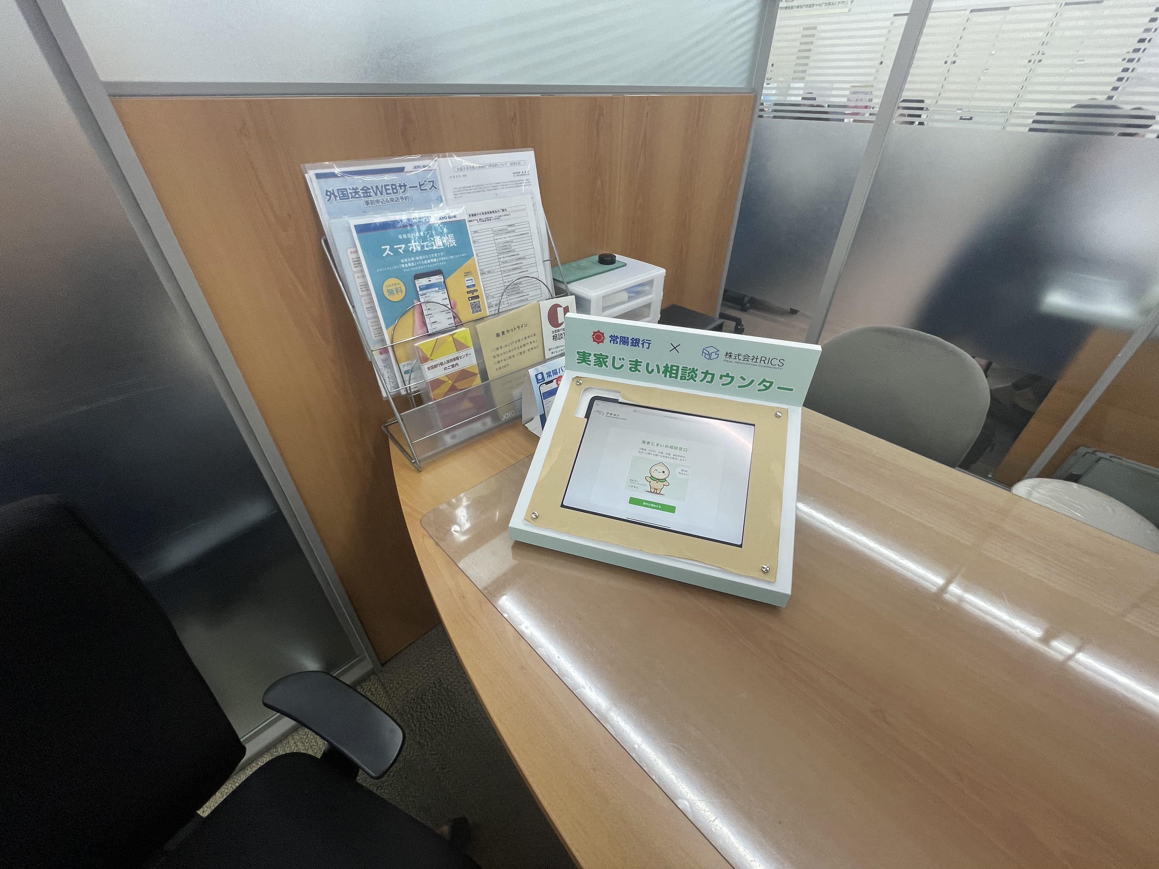 実家じまい相談システム「アキコン」を金融機関窓口で運用しています