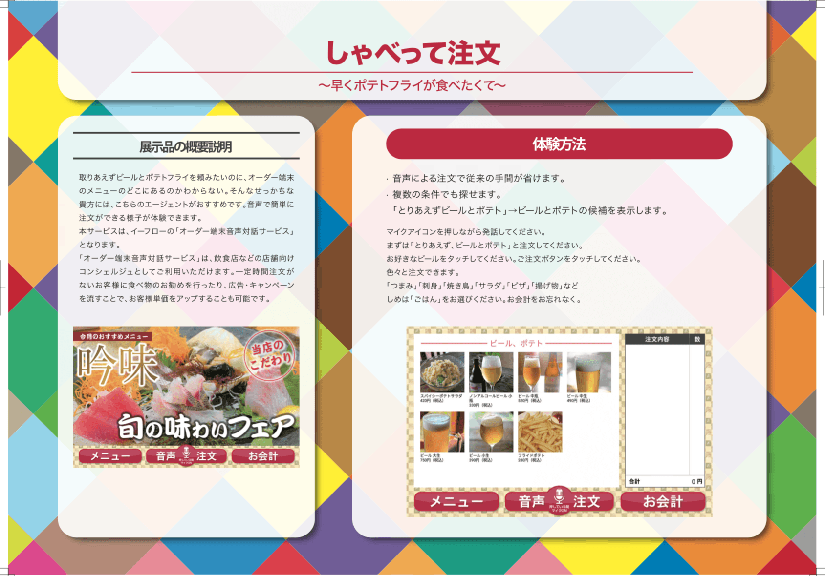 オーダー端末音声対話サービスを利用した居酒屋注文