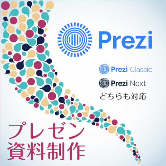 プレゼンテーション資料制作（Prezi、PowerPoint）