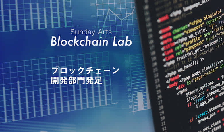 ブロックチェーン(Dapps)開発事業【Blockchain Lab】