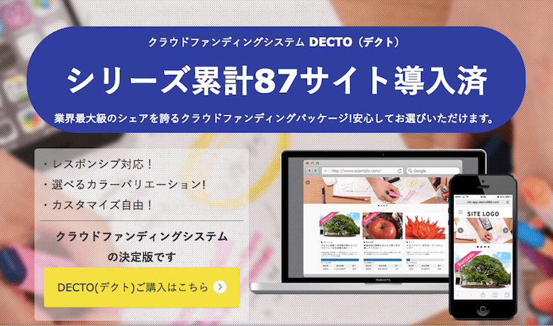 【DECTO】クラウドファンディングシステム