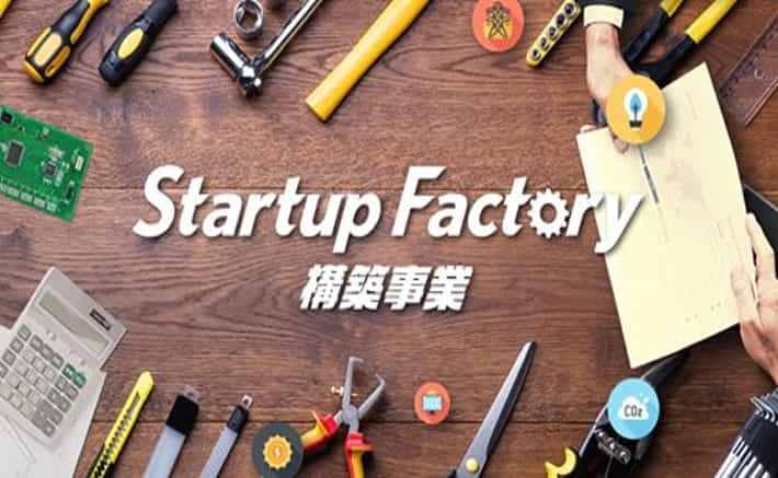 スタートアップ・ファクトリー認定企業