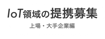 IoT領域の提携募集！～上場・大手企業編～