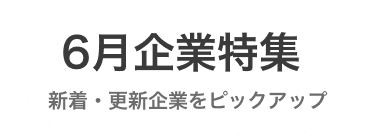 【6月度】新着企業・更新企業特集