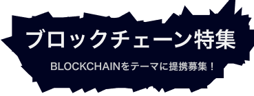 ブロックチェーン領域の提携、募集中！