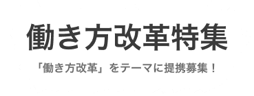 「働き方改革」をテーマに提携募集！