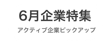 ＜6月特集＞今月、積極的にコンタクト・返信している企業