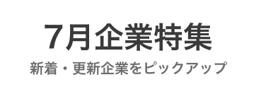 【7月】新着企業・更新企業特集