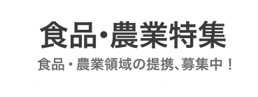 食品・農業領域の提携、募集中！