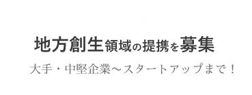 地方創生領域の提携、募集中！