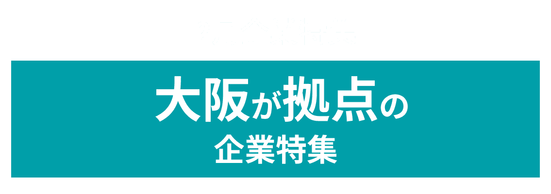 2月度大阪を拠点にオープンイノベーションに取り組む企業10社をピックアップ！小野薬品工業株式会社、株式会社日本トリム and more...