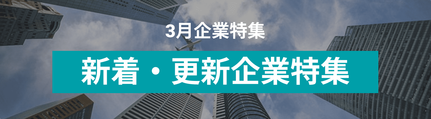 3月度新着・更新企業10社をピックアップ！セイノーホールディングス株式会社, 藤田観光株式会社 and more...