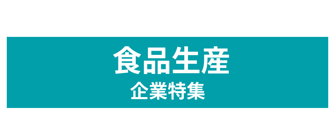 3月度食を通じて社会の課題解決に取り組む企業10社をピックアップ！株式会社八代目儀兵衛、ビーコシーフード株式会社 and more...