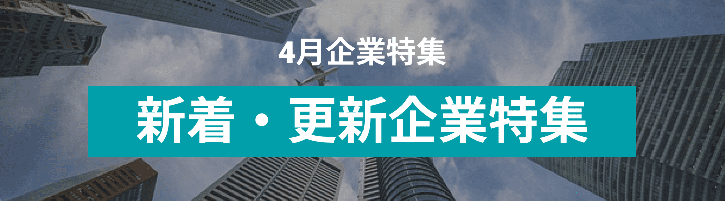 4月度新着・更新企業10社をピックアップ！株式会社ラクスライトクラウド, ヤマシンフィルタ株式会社,NEWJI株式会社and more...