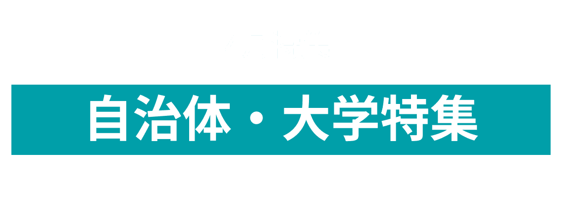 4月度オープンイノベーションに取り組む自治体・大学10社をピックアップ！広島大学オープンイノベーション事業本部、ベスティングループ株式会社 and more...
