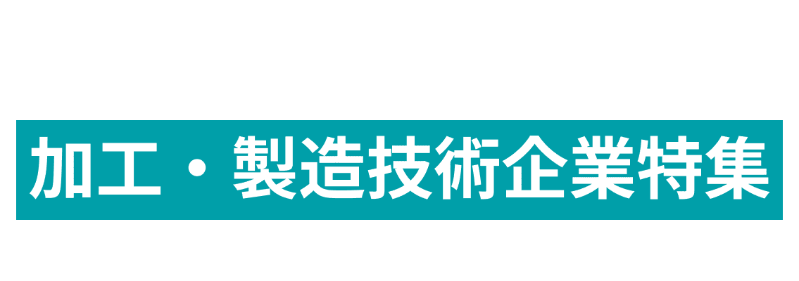 4月度 加工・製造技術でオープンイノベーションに取り組む企業10社をピックアップ！株式会社ADEKA、日本製紙パピリア株式会社and more...