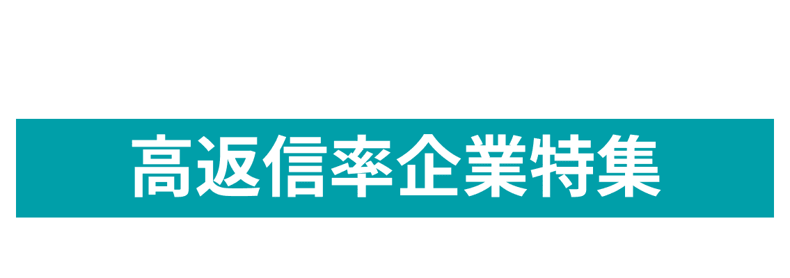 5月度高返信率企業10社をピックアップ！株式会社NTTPCコミュニケーションズ、株式会社エイト日本技術開発、株式会社トーハンand more...