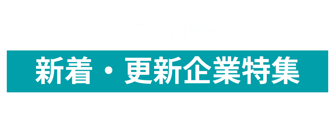 6月度新着更新企業をピックアップ！株式会社SIROIRO、ヴァンテージマネジメント株式会社and more...
