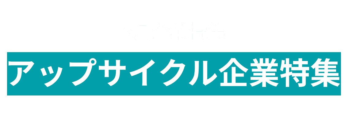 6月度オープンイノベーションに取り組むアップサイクル関連企業10社をピックアップ！株式会社フルーツむらはた、株式会社REMAREand more...