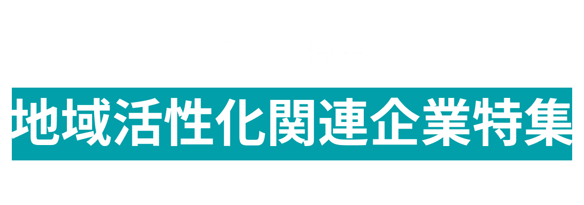 6月度オープンイノベーションに取り組む地域活性化関連企業10社をピックアップ！北陸朝日放送株式会社、株式会社All Japan Tourism Alliance and more...