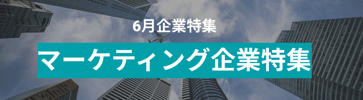 6月度オープンイノベーションに取り組むマーケティング関連企業10社をピックアップ！株式会社イクシオ、株式会社Brandism and more...