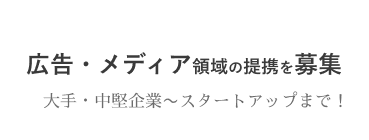 広告・メディア領域の提携、募集中！