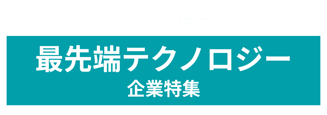 7月度 最先端テクノロジーでOIを目指す企業10社をピックアップ！Umee Technologies株式会社、株式会社OneSmallStep and more...