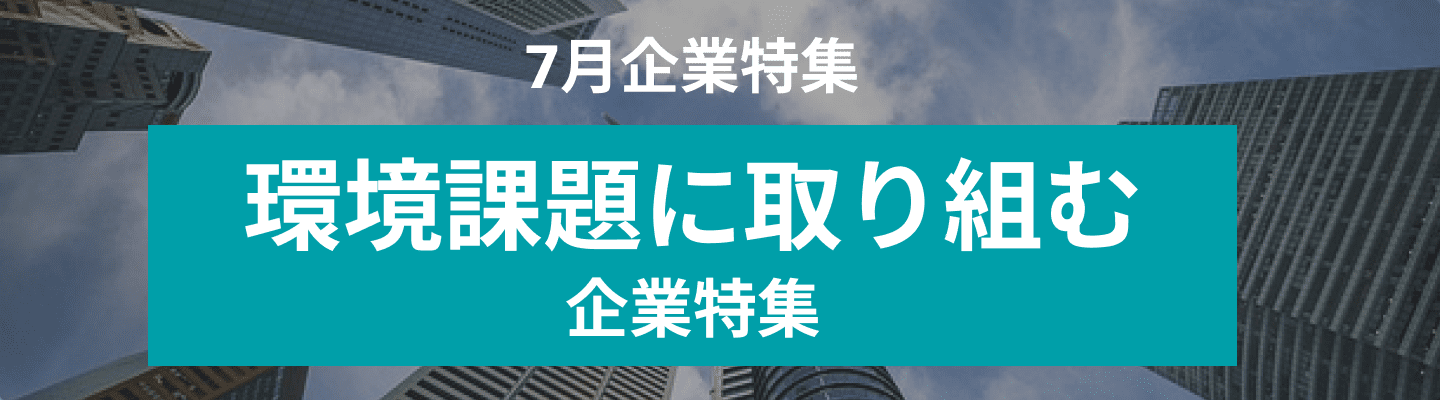 7月度 社会の環境課題を共に解決するパートナーを募集している企業10社をピックアップ！フォレストエナジー株式会社、東北ウェイストエナジー株式会社 and more...