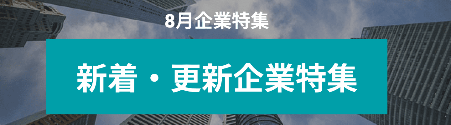 8月度新着・更新企業10社をピックアップ！株式会社N2i、健康寿命デザイン株式会社....
