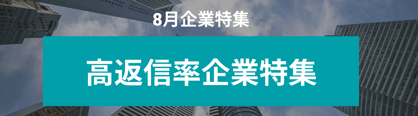 8月度 高返信率企業10社をピックアップ！株式会社Another works、株式会社グーデックス、株式会社 アライアンス and more...