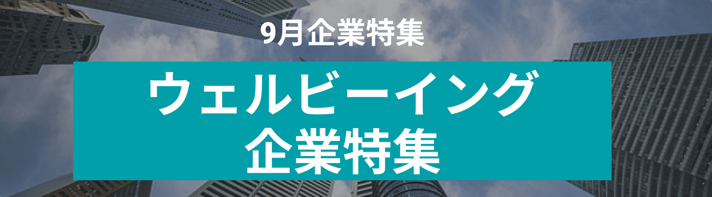 9月度 ウェルビーイング関連企業10社をピックアップ！GROOVE X株式会社、一般社団法人日本ライフパートナーズ協会 and more...